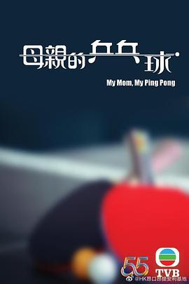 母亲的乒乓球 第01集
