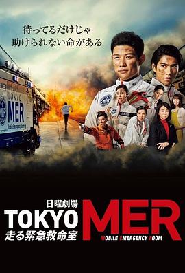 TOKYO MER～移动的急救室～ 第01集