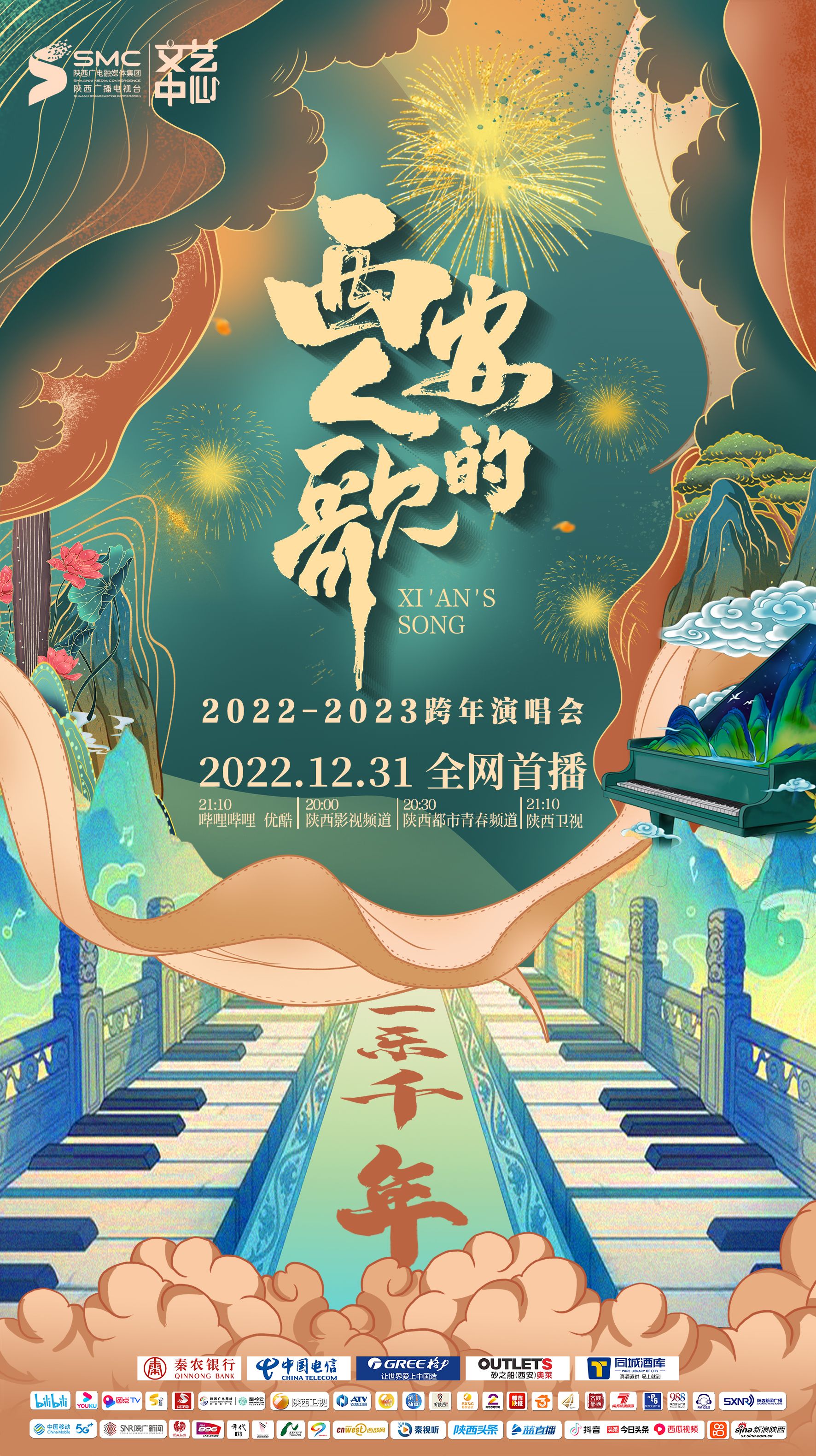 西安人的歌·一乐千年跨年演唱会2023(大结局)
