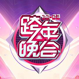 湖南卫视2022-2023年跨年演唱会(大结局)