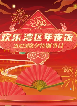 2023珠江春节联欢晚会(大结局)