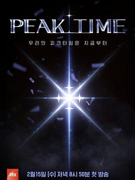 PEAK TIME 第11集(大结局)
