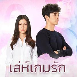 爱在旅途之反转爱情泰语版 第3集