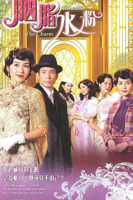 胭脂水粉 第01集