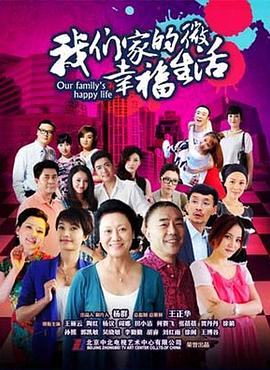 我们家的微幸福生活 第01集