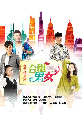 合租男女 第01集