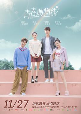 青春抛物线2019 第01集