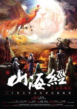 山海经之赤影传说 第01集