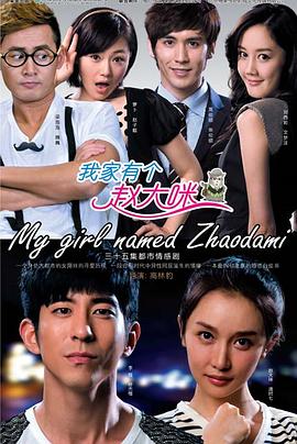 我家有个赵大咪 第03集