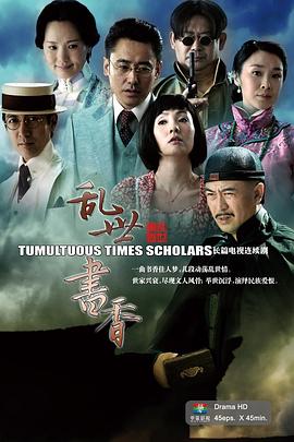 乱世书香 第03集