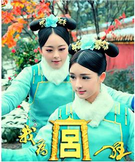 我为宫狂 第01集