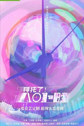 拜托了！8小时 第01集