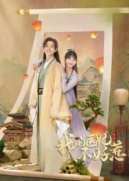 我的医妃不好惹第二季 第21集(大结局)