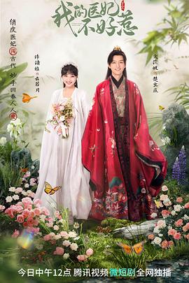 我的医妃不好惹3 第01集