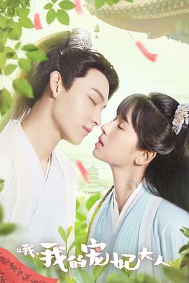 哦，我的宠妃大人 第01集