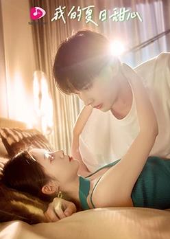 我的夏日甜心 第01集