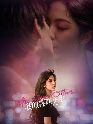 我的海獭先生 3