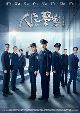 人民警察剧场版 第34集