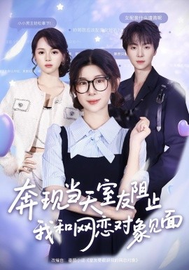 奔现当天，室友阻止我和网恋对象见面(全集)