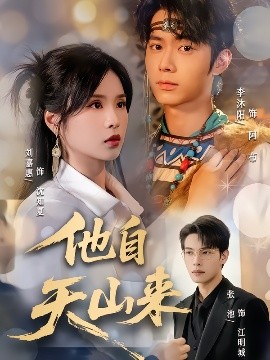 他自天山来(全集)