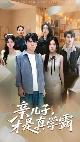 亲儿子才是真学霸(全集)