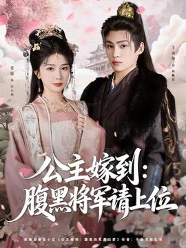公主嫁到：腹黑将军请上位(全集)