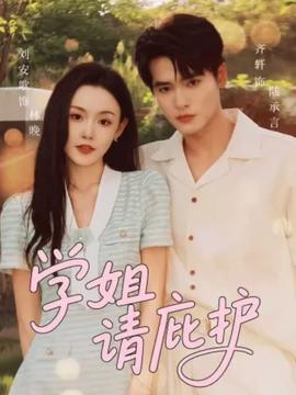 学姐请庇护(全集)