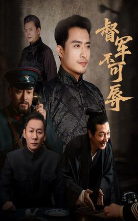 督军不可辱(全集)