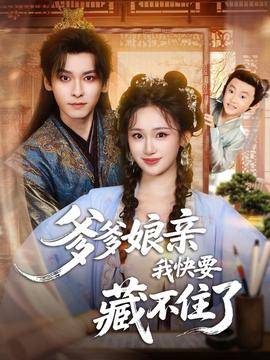 爹爹娘亲我快要藏不住了(全集)