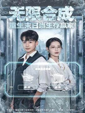 无限合成，重生末日当生存赢家(全集)
