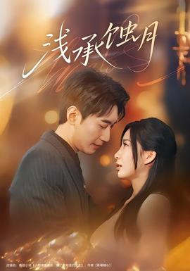 浅承蚀月(全集)