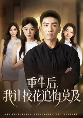 重生后，我让校花追悔莫及(全集)