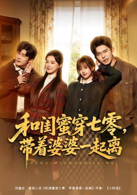 和闺蜜穿七零，带着婆婆一起离(全集)