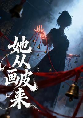 她从画皮来(全集)