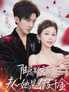 陆总别宠了，夫人她是假千金(全集)