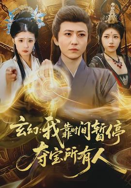 玄幻我靠时间暂停夺宝所有人(全集)