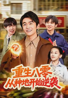 重生八零，从种地开始逆袭(全集)