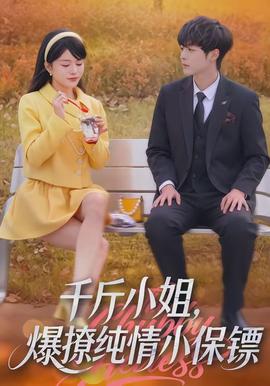 千斤小姐，爆撩纯情小保镖(全集)