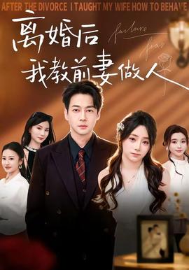 离婚后我教前妻做人(全集)