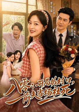 八零：开局扔村口，前夫当场社死(全集)