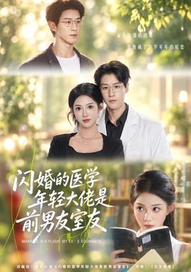 闪婚的医学年轻大佬是前男友室友(全集)