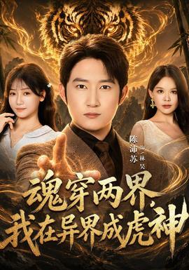 魂穿两界，我在异界成虎神(全集)