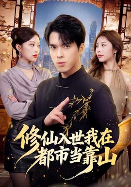 修仙入世我在都市当靠山(全集)