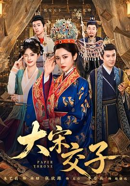 大宋交子(全集)