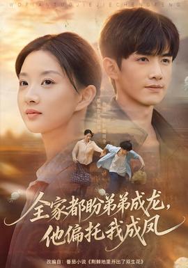 全家都盼弟弟成龙，他偏托我成凤(全集)