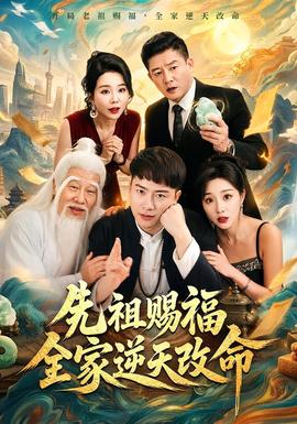 先祖赐福全家逆天改命(全集)