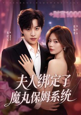 夫人绑定了魔丸保姆系统(全集)