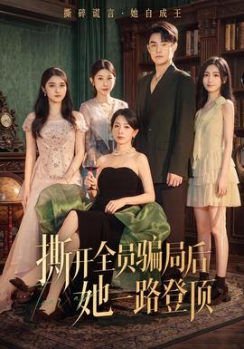 撕开全员骗局后她一路登顶(全集)