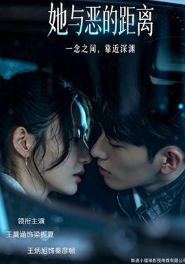 她与恶的距离(全集)