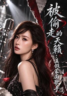 被偷走的天籁：真假蒙面歌手(全集)